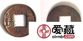 三铢钱钱文改革  其钱币相关历史争议