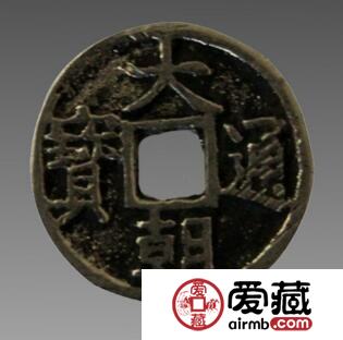 大朝通宝版别分期 其钱币有几种版式