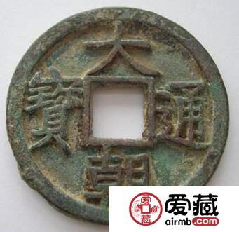 大朝通宝版别分期 其钱币有几种版式