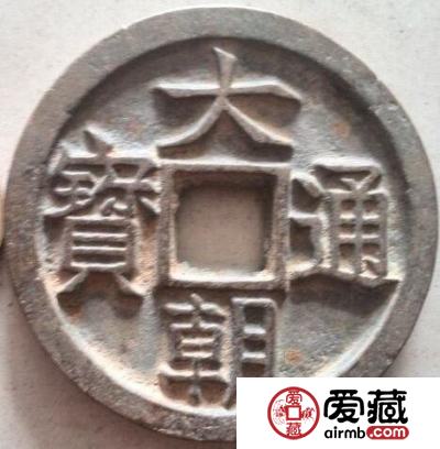 大朝通宝图片长什么样 其收藏价值如何