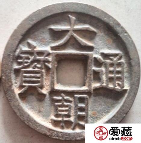 大朝通宝图片长什么样 其收藏价值如何