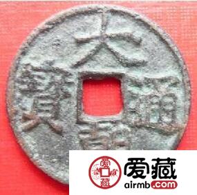 大朝通宝图片鉴赏 其收藏价值怎么样的
