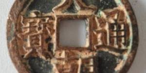 大朝通宝图片鉴赏 其收藏价值怎么样的