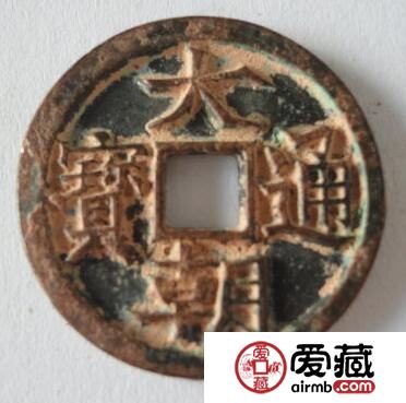 大朝通宝图片鉴赏 其收藏价值怎么样的