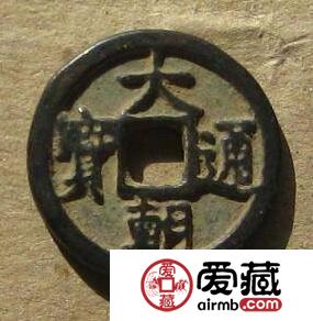 大朝通宝钱文是什么字体 其钱币尺寸规格是多少