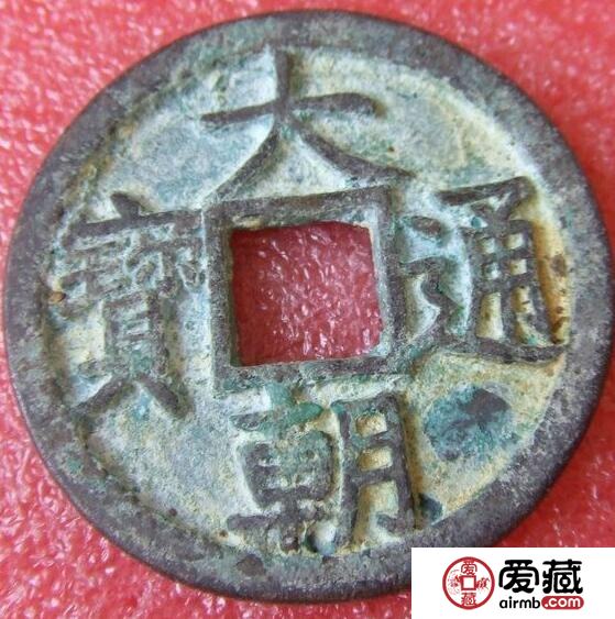 大朝通宝钱币有哪些特点 地位如何
