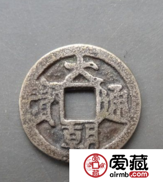 大朝通宝的地位有多高 其收藏价值怎么样