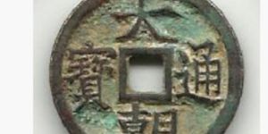 大朝通宝的地位有多高 其收藏价值怎么样
