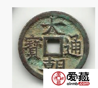 大朝通宝的地位有多高 其收藏价值怎么样