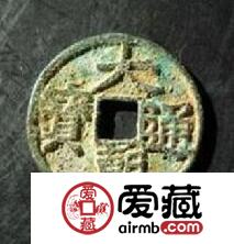 大朝通宝的地位有多高 其收藏价值怎么样