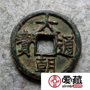 大朝通宝的地位有多高 其收藏价值怎么样