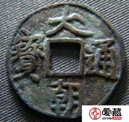 大朝通宝市场价格为何那么高 是什么