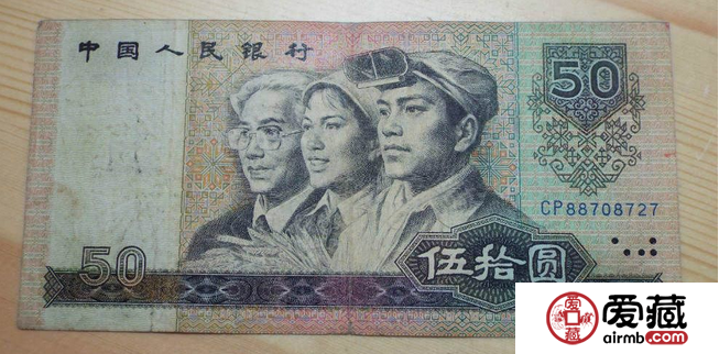 80版50元纸币的品相