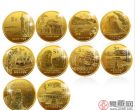 回收中国世界遗产纪念币 蕴含文化底蕴的纪念币