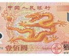 千年龙钞的发行背景解析