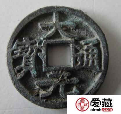 大元通宝收藏价值高吗 价格是多少