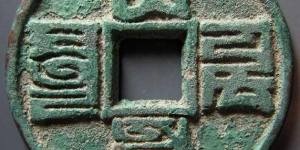 大元通宝是否值得收藏 钱币有哪些字体