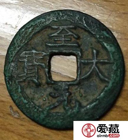 至大元宝有什么历史故事 其收藏价值如何的