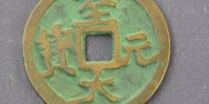 至大元宝有什么鉴别方法 市场上值多少钱