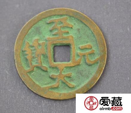 至大元宝的由来 钱币有哪些特点