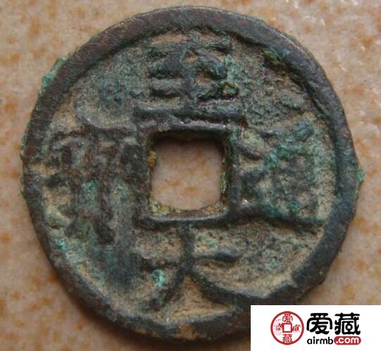至大通宝有什么版别分期 钱文有什么特别之处