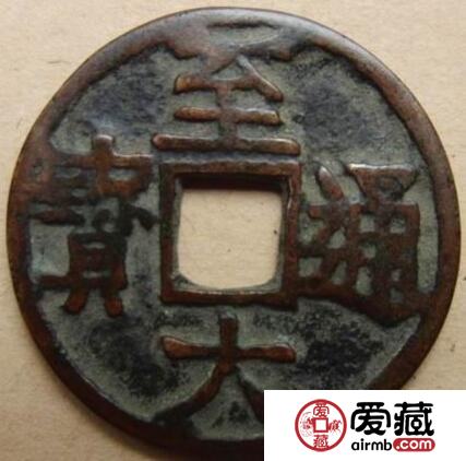 至大通宝有什么版别分期 钱文有什么特别之处