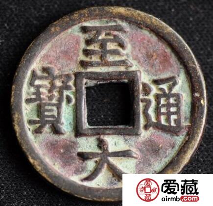 至大通宝有什么罕见版别 八思巴文折十钱是怎样的