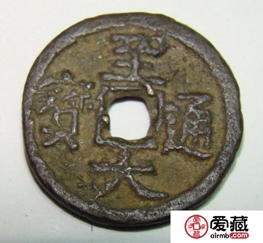 至大通宝有什么罕见版别 八思巴文折十钱是怎样的
