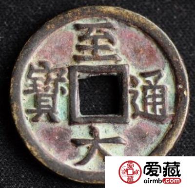 至大通宝有什么铸造背景 其收藏价值怎么样