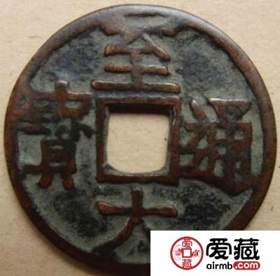 至大通宝有什么铸造背景 其收藏价值怎么样