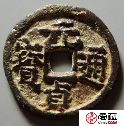 元贞通宝的钱文有什么不同 其图片怎么样 元贞通宝的钱文有什么不同 其图片怎么样