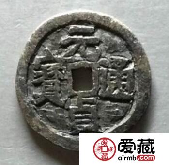 元贞通宝的钱文有什么不同 其图片怎么样 元贞通宝的钱文有什么不同 其图片怎么样