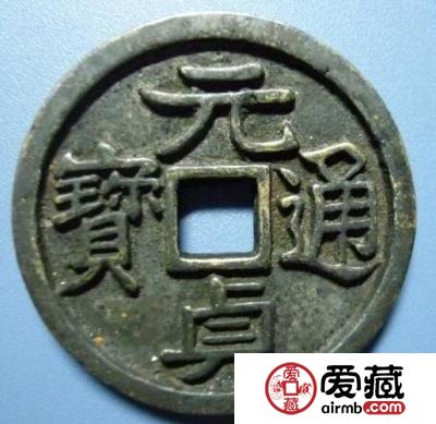 元贞通宝的价格是多少 有什么鉴别方法