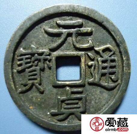 元贞通宝的价格是多少 有什么鉴别方法
