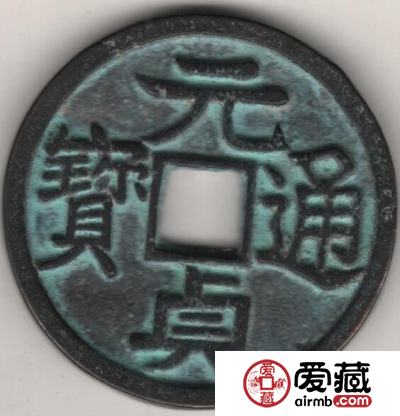 元贞通宝的价格是多少 有什么鉴别方法