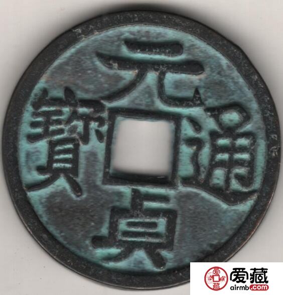 元贞通宝的价格是多少 有什么鉴别方法