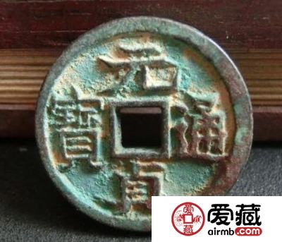 元贞通宝的价格是多少 有什么鉴别方法