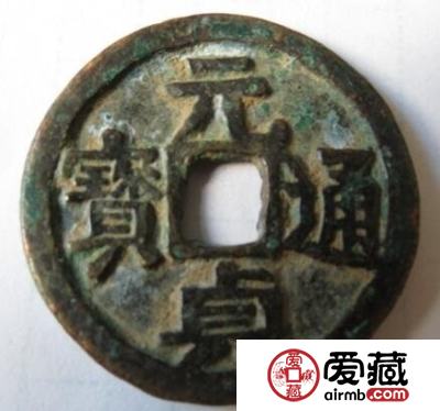 元贞通宝的价格是多少 有什么鉴别方法