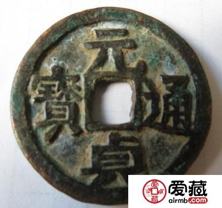 元贞通宝的价格是多少 有什么鉴别方法