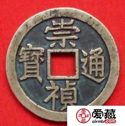 崇祯通宝的不同版别 其收藏价值如何