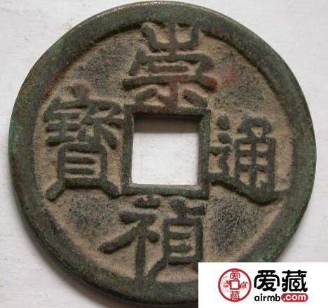 崇祯通宝价格是多少 有什么特征