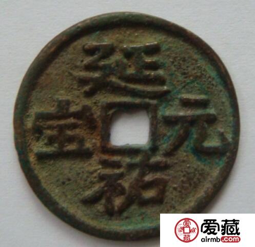 延祐元宝有什么鉴别方法 其收藏价值