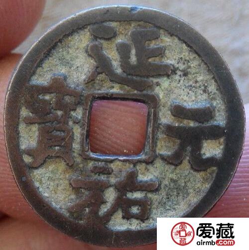 延祐元宝有什么鉴别方法 其收藏价值