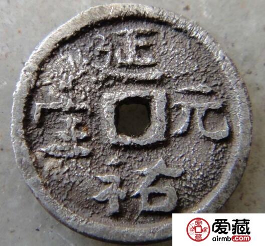延祐元宝有什么鉴别方法 其收藏价值