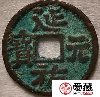 延祐元宝的图片是怎样的 其收藏价值如何的