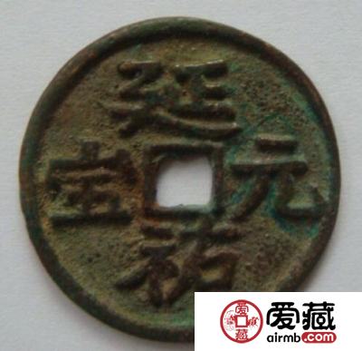 延祐元宝的图片是怎样的 其收藏价值如何的