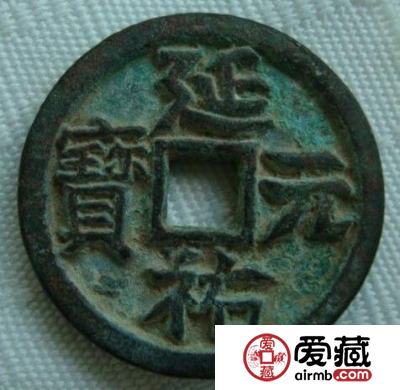 延祐元宝的图片是怎样的 其收藏价值如何的