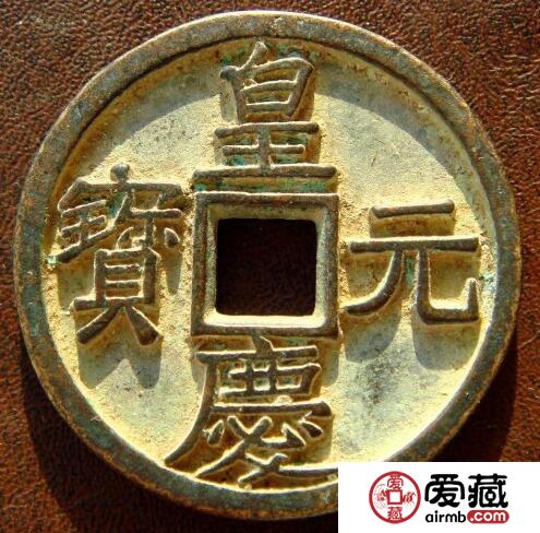 皇庆元宝有什么版别分期 其收藏价值怎么样