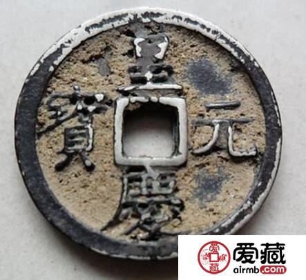 皇庆元宝有什么版别分期 其收藏价值怎么样
