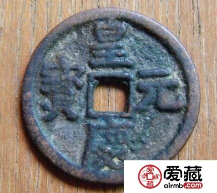 皇庆元宝有什么版别分期 其收藏价值怎么样